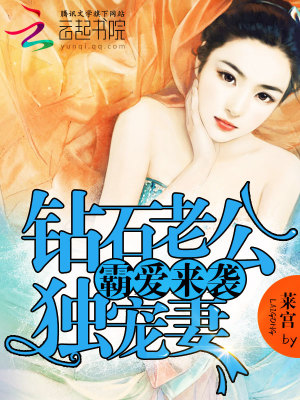 霸愛來襲：鉆石老公獨寵妻