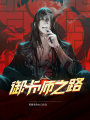 御卡師之路
