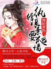 悍妃本色：紈绔娘親要爬墻
