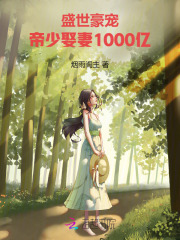 盛世豪寵：帝少娶妻1000億