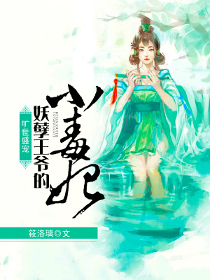 曠世盛寵：妖孽王爺的小毒妃