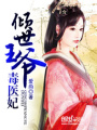 傾世王爺毒醫(yī)妃