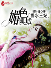 媚色傾城：禍水王妃