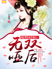 絕世帝寵：無雙啞后