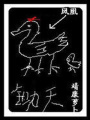 鋤天.A