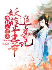廢材太逆天：妖孽王爺追妻記