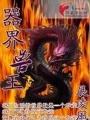 異界之獸王獨尊