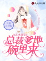 天才雙寶：總裁爹地碗里來(lái)