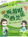 當板藍根遇上西蘭花