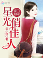 豪門獨(dú)寵：星光俏佳人