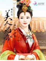 重生之美人為帝