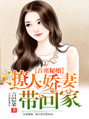 首席秘婚：暖心甜妻帶回家