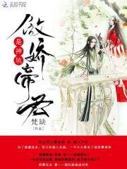 傲嬌帝君是神坑