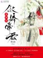 傲嬌帝君是神坑