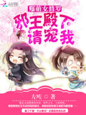 爆萌女修羅