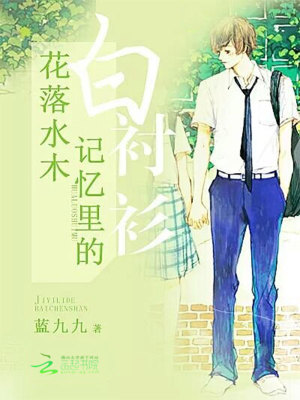 花落水木：記憶里的白襯衫