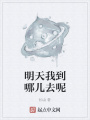 明天我到哪兒去呢