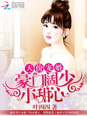 天價寵婚：豪門闊少小甜心