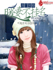 高門寵婚：暖妻不掛名