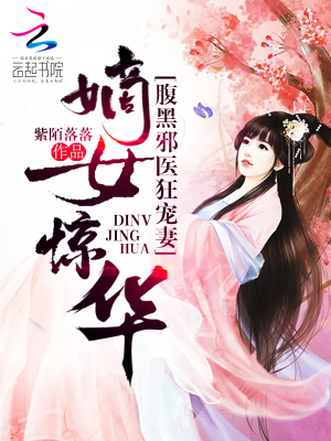 嫡女驚華：腹黑邪醫狂寵妻