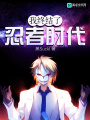 我終結了忍者時代
