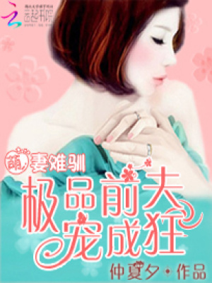 萌妻難馴：極品前夫寵成狂