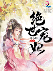 絕世寵妃