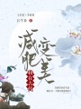 我在古代減肥變美