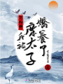 下凡后，我被廢太子嬌養了