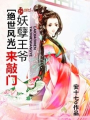 絕世風光：妖孽帝王來敲門