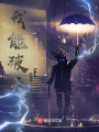 我能破天