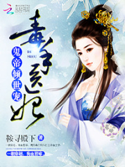 毒手醫妃