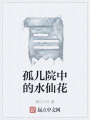 孤兒院中的水仙花