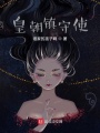 皇朝鎮守使
