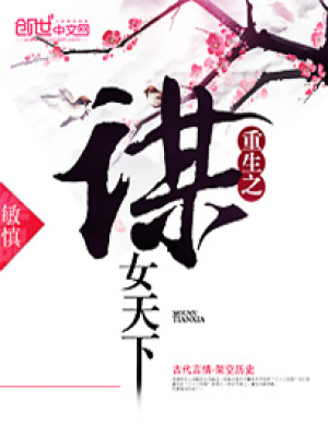 重生之謀女天下