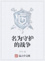 名為守護的戰爭