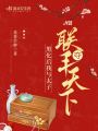 黑化后我與太子聯手奪天下