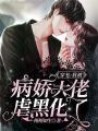穿書：我被病嬌大佬虐黑化了