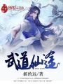 武道仙途