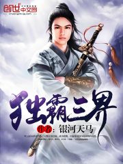 獨霸三界