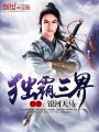 獨(dú)霸三界