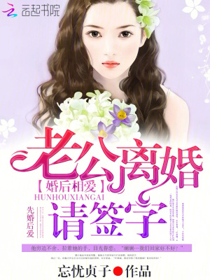 婚后相愛：老公離婚請簽字