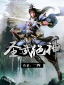 圣武絕神