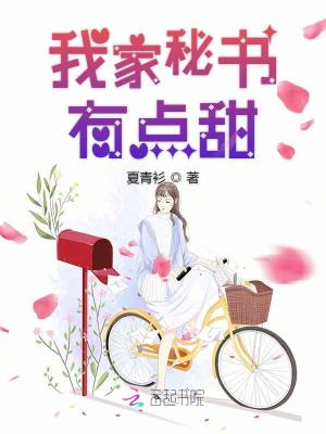 我家秘書有點甜