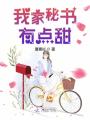 我家秘書有點甜