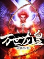 萬(wàn)世龍皇