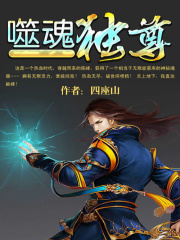噬魂獨尊