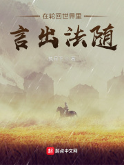 在輪回世界里言出法隨