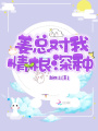 姜总对我情根深种