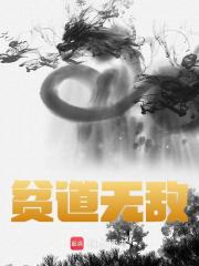 贫道无敌（宝寿方玉）在线免费阅读